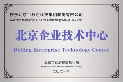 百分点科技再获新资质，成功入选2021年度第一批北京市企业技术中心